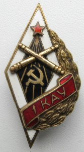 Ромб 1 КАУ (первое киевское артиллерийское училище)