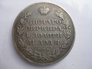 Рубль 1828г.