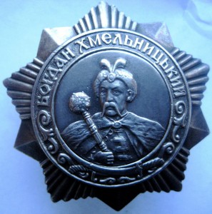 Орден Богдана Хмельницкого 3 степени № 789