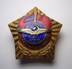 ГВФ. Отличник Аэрофлота. ММД