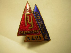 ГУ___ГЛАВунивермаг____мин-во торговли СССР