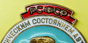 ОБЩ. КОНТРОЛЁР ЗА ТЕХ. СОСТ. АВТОМОБИЛЕЙ №4