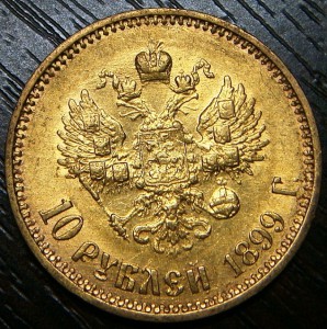 10 рублей 1899г. ФЗ