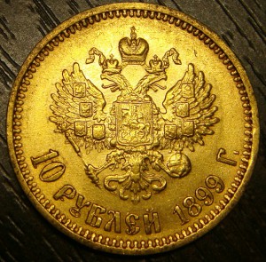 10 рублей 1899г. АГ