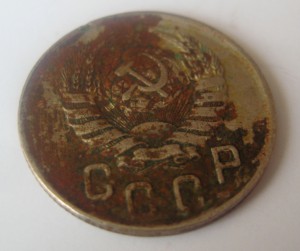 15 копеек 1942