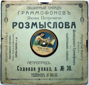Граммофонная пластинка "Боже, Царя Храни"