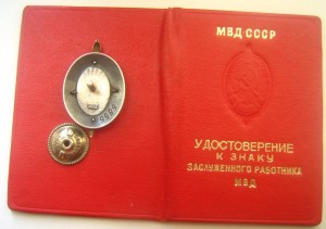 Заслуженный работник МВД