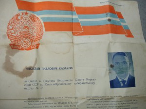 Депутат Кирг ССР с доком