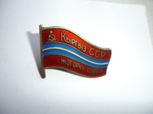 Депутат Кирг ССР с доком