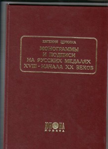 Монограммы и подписи на русских медалях.