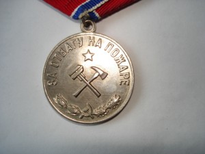 "За отвагу на пожаре" медно-никель