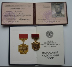 Народный Художник СССР + Доки RRR