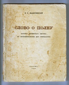 В.Е.Жаботинский  Слово о полку