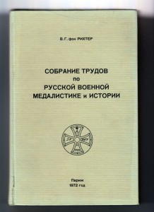 Собрание трудов по русской военной медалистике и истории.