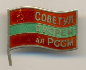 Депутат Молдавской ССР на винту 4-5 созыв (большой) № 119.