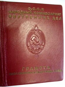 Грамота Заслуженного работника НКВД