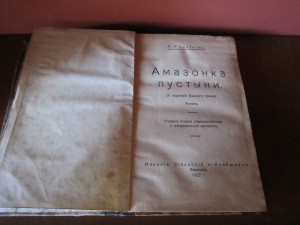 Пётръ Красновъ "Амазонка пустыни"