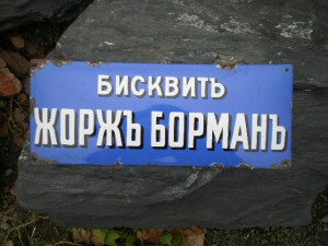 эмалевая табличка Бисквитъ Жорьжъ Борманъ