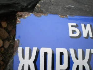 эмалевая табличка Бисквитъ Жорьжъ Борманъ
