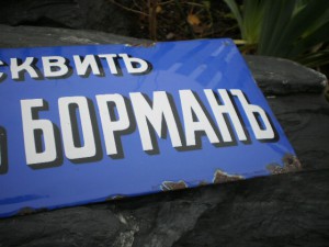 эмалевая табличка Бисквитъ Жорьжъ Борманъ