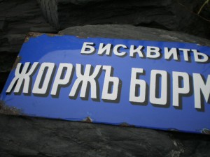 эмалевая табличка Бисквитъ Жорьжъ Борманъ