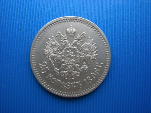 25 копеек 1896 г.