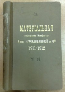 Папка сафьян Т-во Анны Красильщиковой 1912 годъ