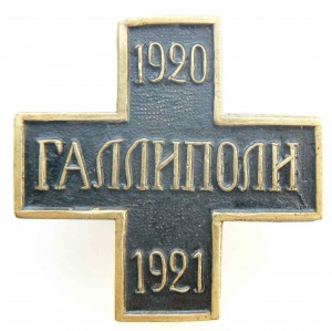 Знак Галлиполи.