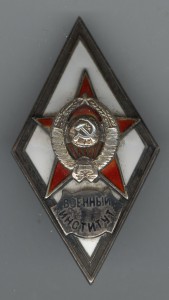 Военный институт