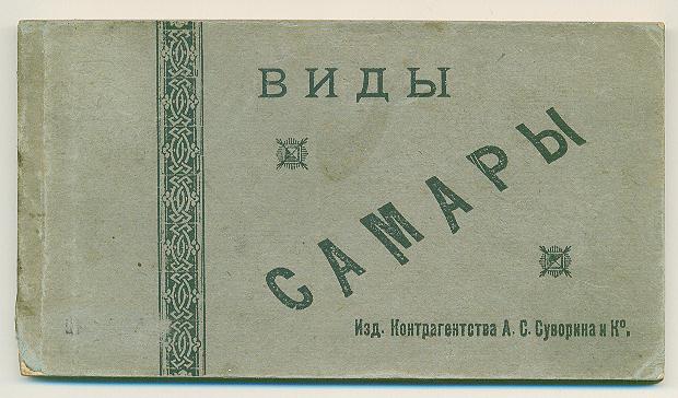 Буклет "Виды Самары"