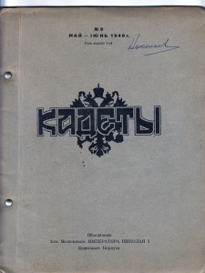 Кадеты №3 №1(6) №8  1948-1949г.