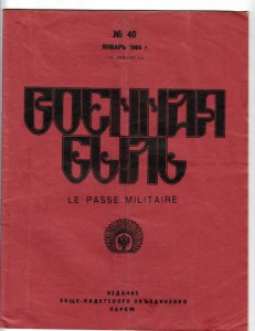 Военная быль.Русский путь.Военно-исторический вестник.