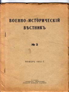 Военная быль.Русский путь.Военно-исторический вестник.