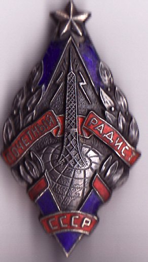 Почетный радист (серебро)