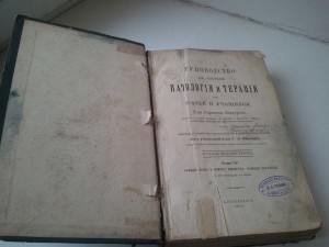 Патологии и Терапии ЭЙХГОРСТЪ 1892г