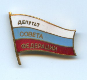 Знак Депутата Совета Федерации, Россия.