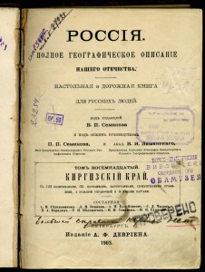 Киргизскiй край. Девриен 1903 г.