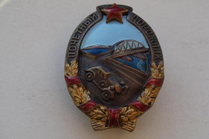 ПОЧЕТНЫЙ ДОРОЖНИК № 5587 (люкс)