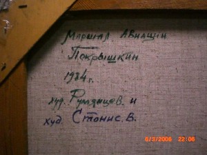 Маршал авиации ПОКРЫШКИН _ 1984г _ Кисти Румянцева и Стонис