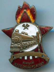 Юный железнодорожник