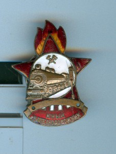 Юный железнодорожник