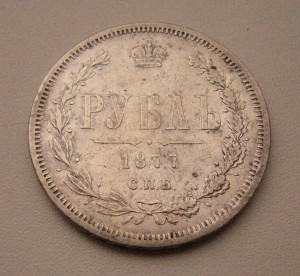 Рубль 1877год.