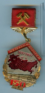 150 лет ЖД на документе
