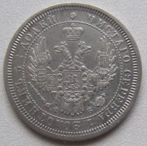 25 копеекъ 1858 годъ