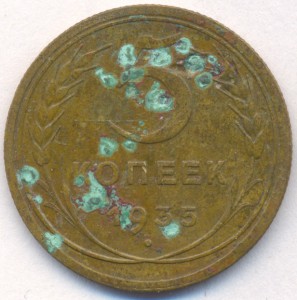 5 копеек 1935 г. (старый герб)