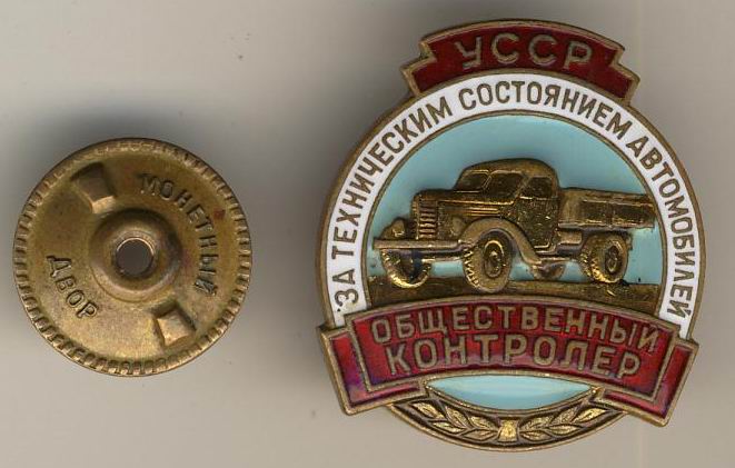 Общ. контролер - авто УССР + док.