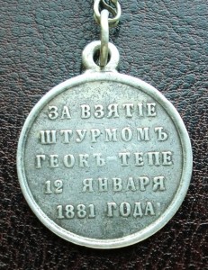 За взятие штурмом Геокъ-тепе.