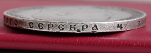 Рубль 1899 RRR