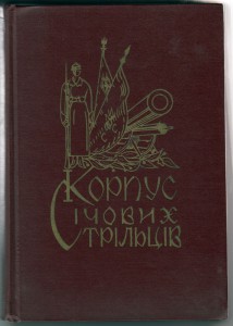 Корпус сичевых стрельцов.