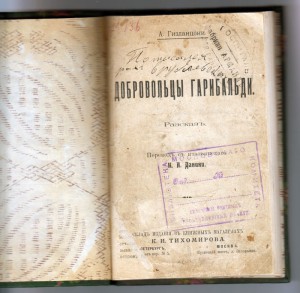 А.Гизланцони Добровольцы гарибальди.